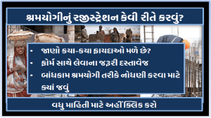શ્રમયોગીનું રજીસ્ટ્રેશન કેવી રીતે કરવું?