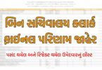 GSSSB બિન સચિવાલય ક્લાર્કનું અંતિમ પરિણામ 2022, @gsssb.gujarat.gov.in