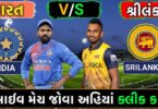 8 છગ્ગા સાથે જુઓ કોહલીની શાનદાર પારી - 166 RUNS । India Vs Sri Lanka ODI Series