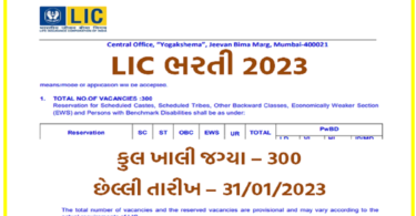 LIC ભરતી 2023: લાઈફ ઈન્સ્યોરન્સ કોર્પોરેશન ઓફ ઈન્ડિયા ભરતી 2023 @licindia.in