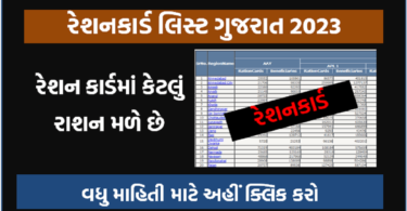 રેશનકાર્ડ લિસ્ટ ગુજરાત 202300