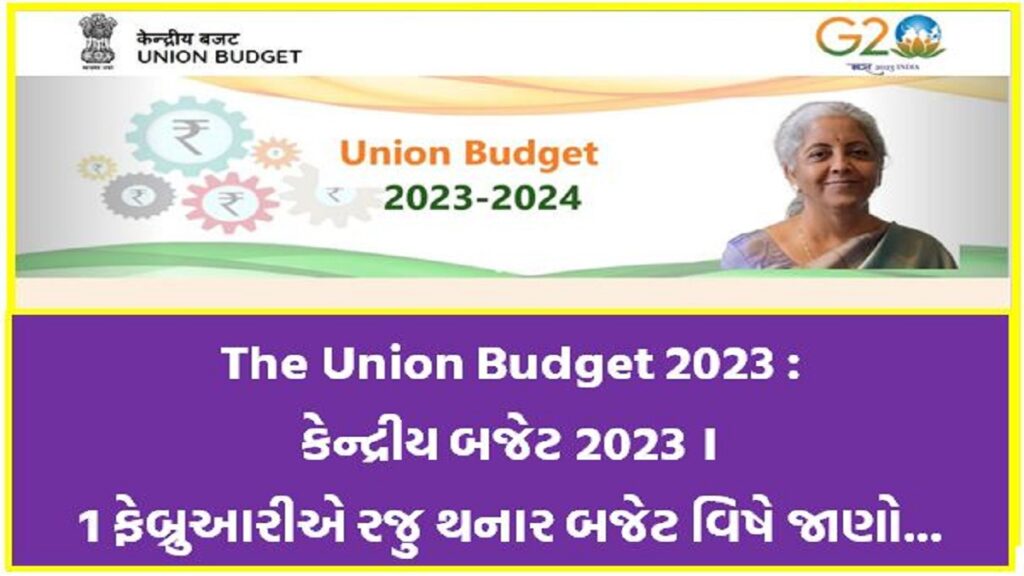 The Union Budget 2023 : કેન્દ્રીય બજેટ 2023 । 1 ફેબ્રુઆરીએ રજુ થનાર બજેટ વિષે જાણો...