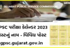 GPSC પરીક્ષા કેલેન્ડર 2023 @ gpsc.gujarat.gov.in