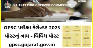 GPSC પરીક્ષા કેલેન્ડર 2023 @ gpsc.gujarat.gov.in