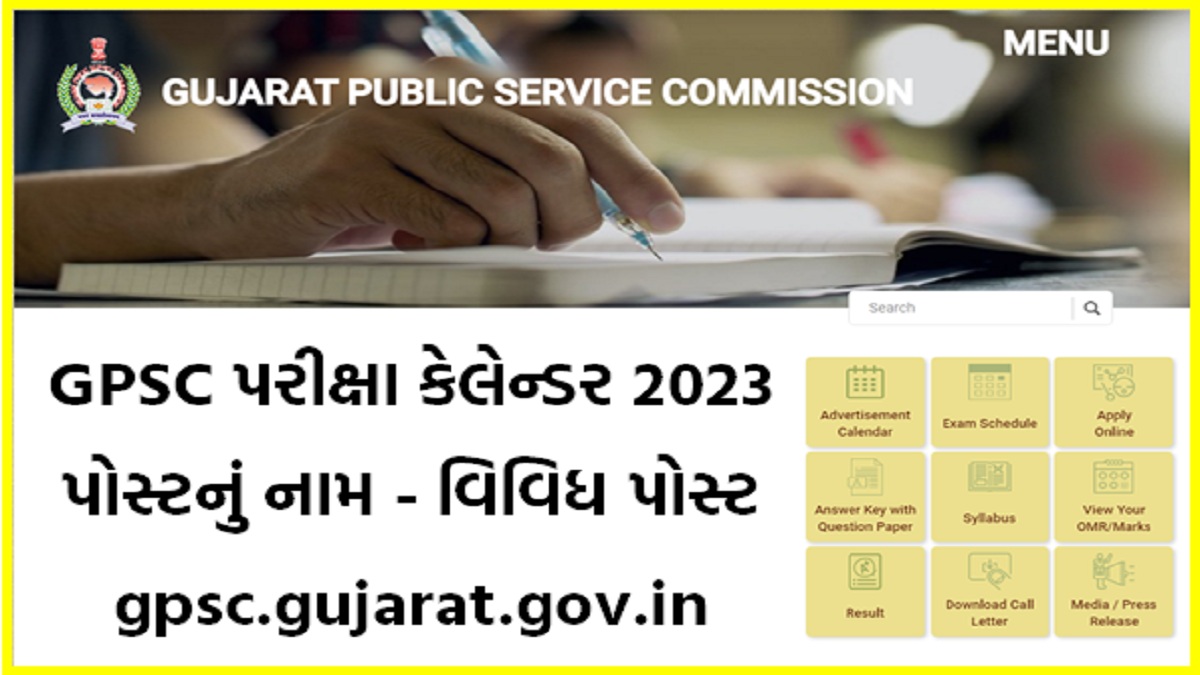 GPSC પરીક્ષા કેલેન્ડર 2023 @ gpsc.gujarat.gov.in