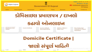 તમારા કામનું, કઢાવો ઓનલાઇન ડોમિસાઇલ પ્રમાણપત્ર| Domicile Certificate | જાણો સંપૂર્ણ માહિતી