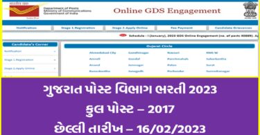 ગુજરાત પોસ્ટ વિભાગ દ્વારા ભરતી 2023