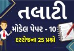 Talati: તલાટી મોડેલ પેપર નંબર 10, તલાટી પરીક્ષાની તૈયારી માટેનું બેસ્ટ પેપર