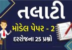 તલાટી મોડેલ પેપર નંબર 2, તલાટી પરીક્ષાની તૈયારી માટેનું બેસ્ટ પેપર