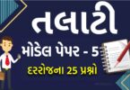 તલાટી મોડેલ પેપર નંબર 5, તલાટી પરીક્ષાની તૈયારી માટેનું બેસ્ટ પેપર