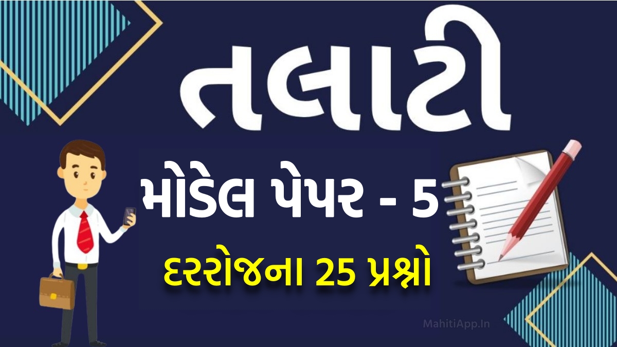 તલાટી મોડેલ પેપર નંબર 5, તલાટી પરીક્ષાની તૈયારી માટેનું બેસ્ટ પેપર