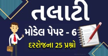 તલાટી મોડેલ પેપર નંબર 6, તલાટી પરીક્ષાની તૈયારી માટેનું બેસ્ટ પેપર