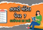 તલાટી મોડેલ પેપર નંબર 7, તલાટી પરીક્ષાની તૈયારી માટેનું બેસ્ટ પેપર