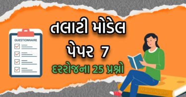 તલાટી મોડેલ પેપર નંબર 7, તલાટી પરીક્ષાની તૈયારી માટેનું બેસ્ટ પેપર