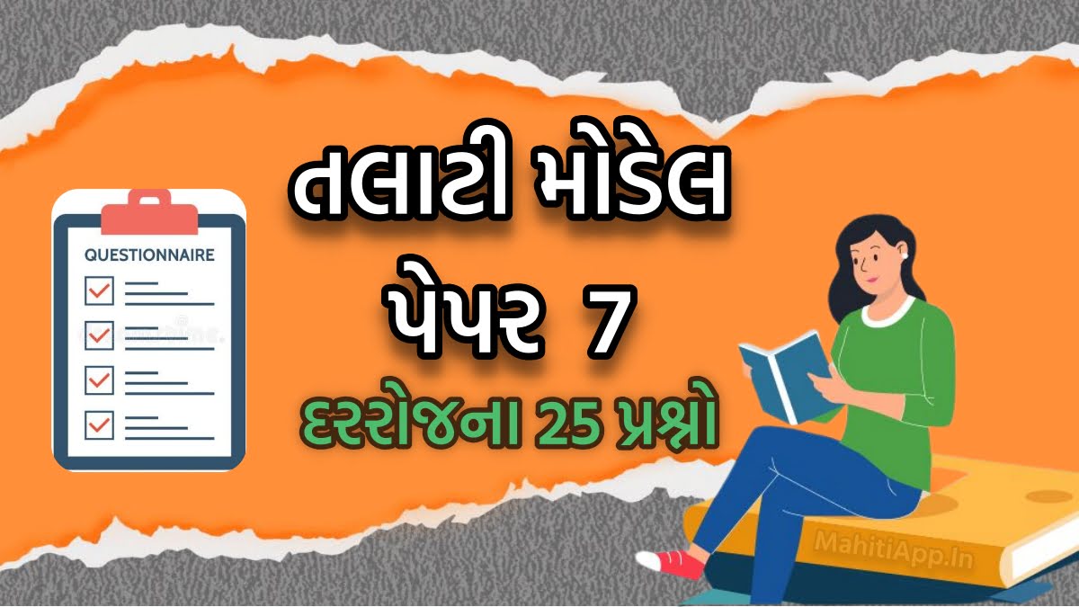 તલાટી મોડેલ પેપર નંબર 7, તલાટી પરીક્ષાની તૈયારી માટેનું બેસ્ટ પેપર