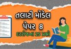 તલાટી મોડેલ પેપર નંબર 8, તલાટી પરીક્ષાની તૈયારી માટેનું બેસ્ટ પેપર