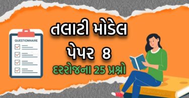 તલાટી મોડેલ પેપર નંબર 8, તલાટી પરીક્ષાની તૈયારી માટેનું બેસ્ટ પેપર