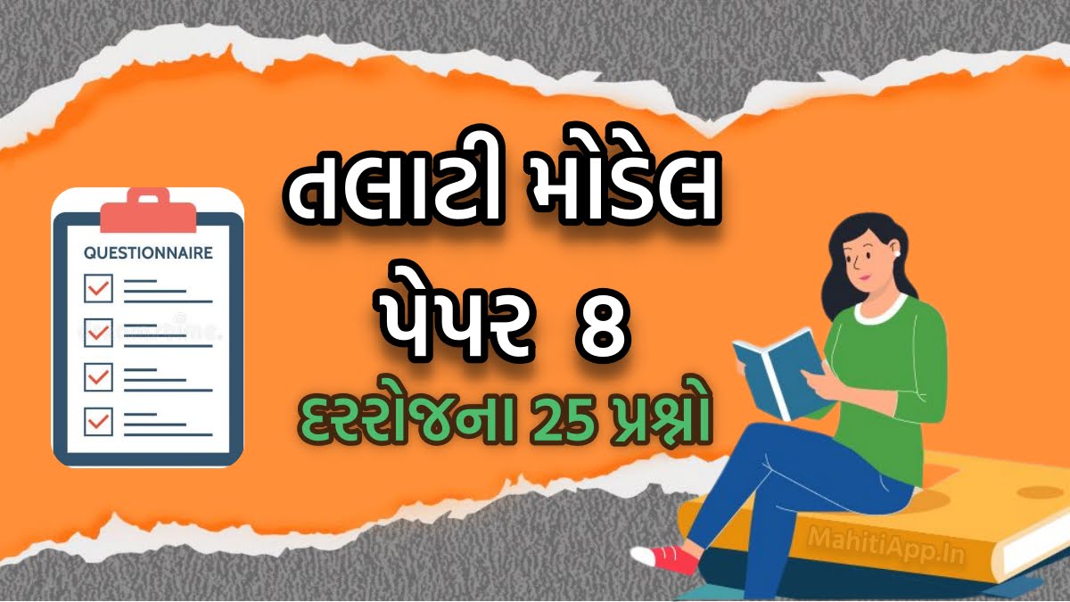 તલાટી મોડેલ પેપર નંબર 8, તલાટી પરીક્ષાની તૈયારી માટેનું બેસ્ટ પેપર