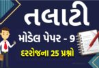 Talati: તલાટી મોડેલ પેપર નંબર 9, તલાટી પરીક્ષાની તૈયારી માટેનું બેસ્ટ પેપર