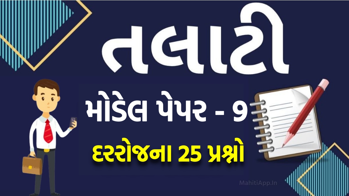 Talati: તલાટી મોડેલ પેપર નંબર 9, તલાટી પરીક્ષાની તૈયારી માટેનું બેસ્ટ પેપર