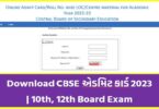 CBSE એડમિટ કાર્ડ 2023