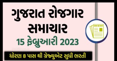 ગુજરાત રોજગાર સમાચાર 15 ફેબ્રુઆરી 2023