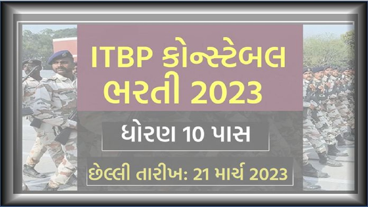 ITBP કોન્સ્ટેબલ ભરતી 2023