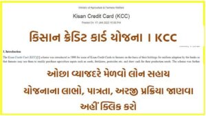 KCC । કિસાન ક્રેડિટ કાર્ડ યોજના