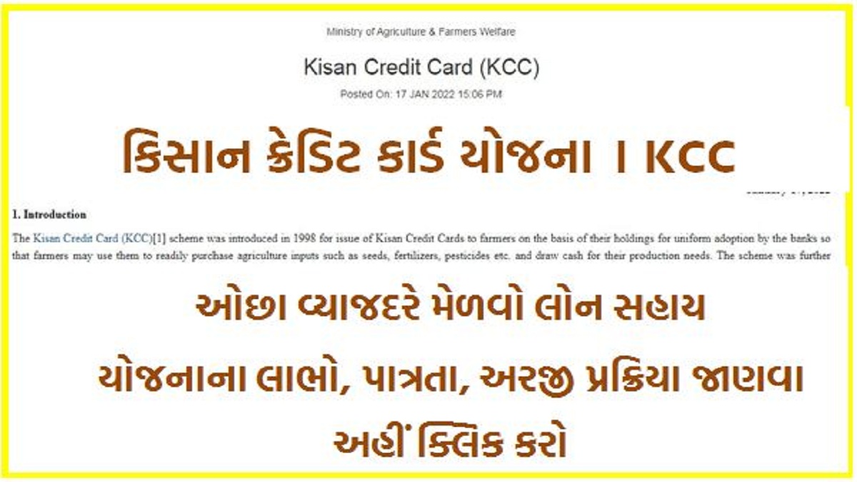 KCC । કિસાન ક્રેડિટ કાર્ડ યોજના