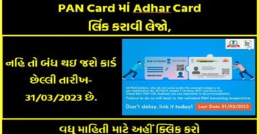 PAN Cardમાં Adhar Card લિંક કરાવી લેજો