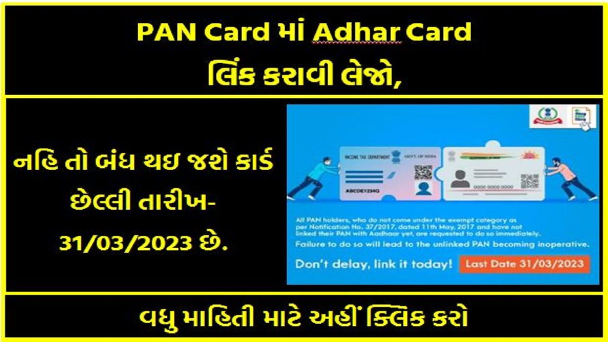 PAN Cardમાં Adhar Card લિંક કરાવી લેજો