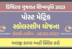 ડિજિટલ ગુજરાત શિષ્યવૃત્તિ 2023