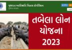 તબેલા લોન યોજના ગુજરાત 2023
