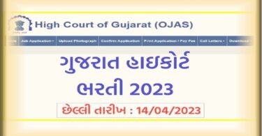 ગુજરાત હાઈકોર્ટ ભરતી 2023