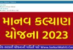 Manav Kalyan Yojana 2023 : માનવ કલ્યાણ યોજના 2023, અરજી કરવા માટે સંપૂર્ણ માહિતી