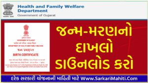 જન્મ-મરણનો દાખલો ઓનલાઇન ડાઉનલોડ કરો : Download Birth / Death Certificate @eolakh.gujarat.gov.in