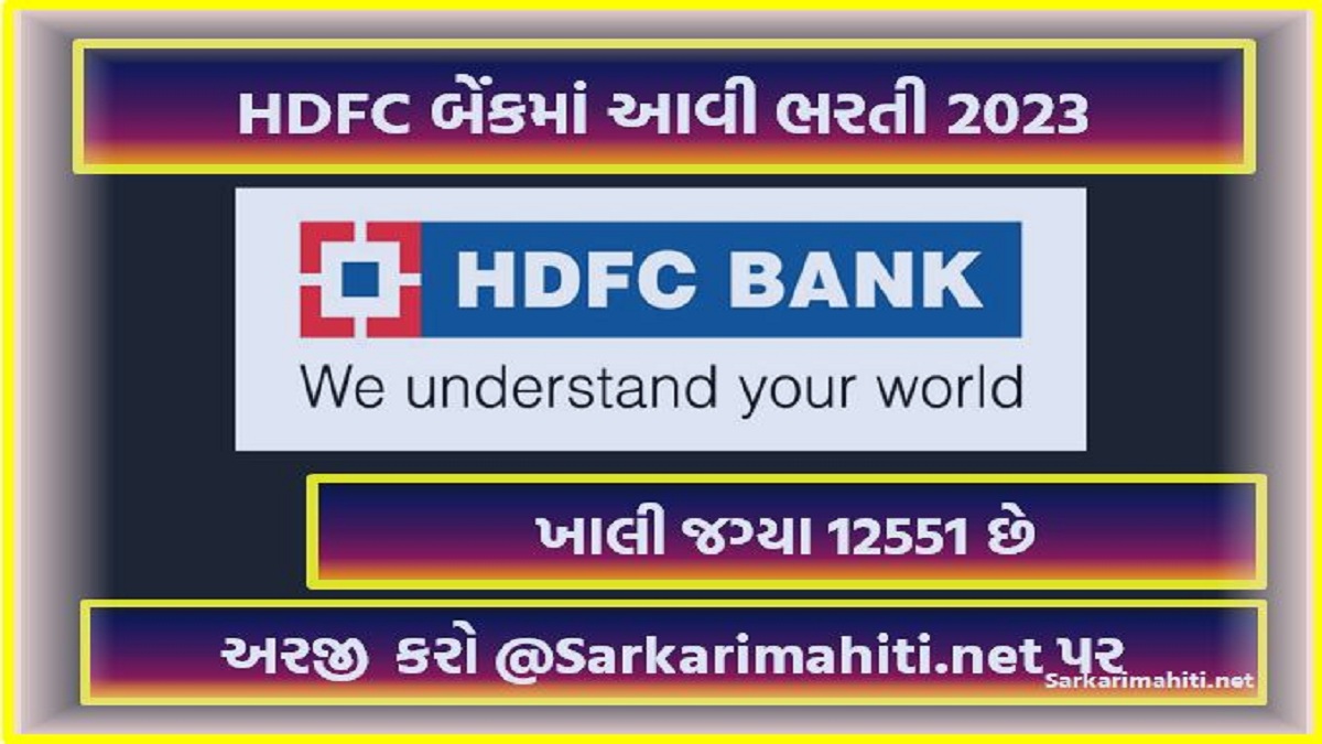HDFC બેંકમાં આવી ભરતી 2023