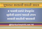ગુજરાત ભરતી 2023