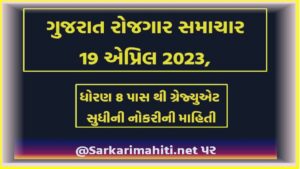 ગુજરાત રોજગાર સમાચાર