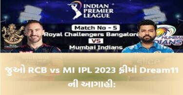 જુઓ RCB vs MI IPL 2023 ફ્રીમાં Dream11 ની આગાહી: