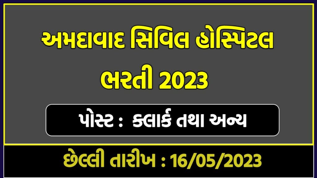 અમદાવાદ સિવિલ હોસ્પિટલ ભરતી 2023