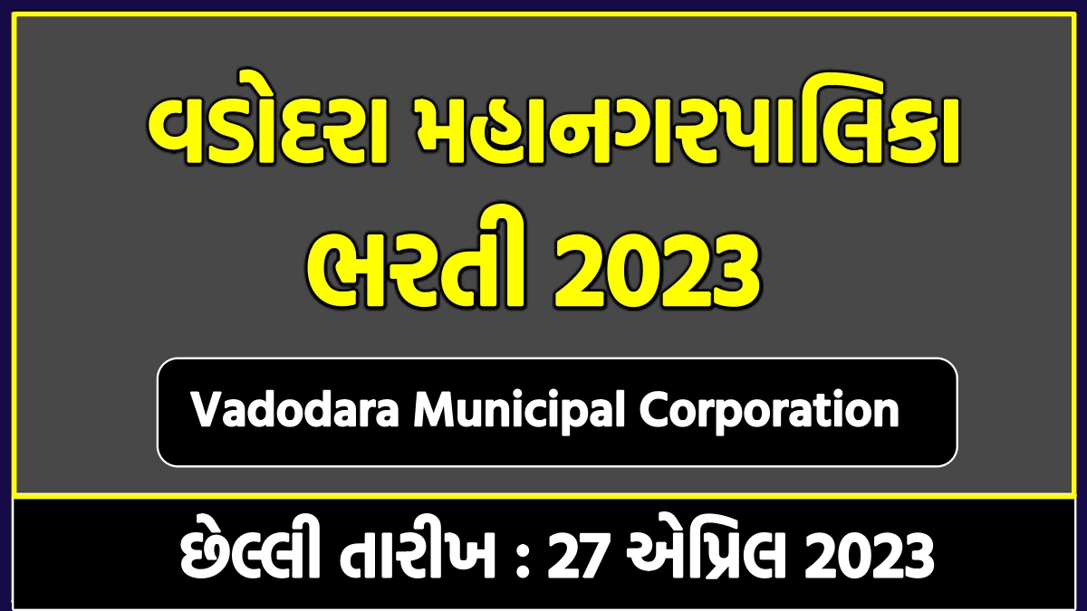 વડોદરા મહાનગરપાલિકા ભરતી 2023