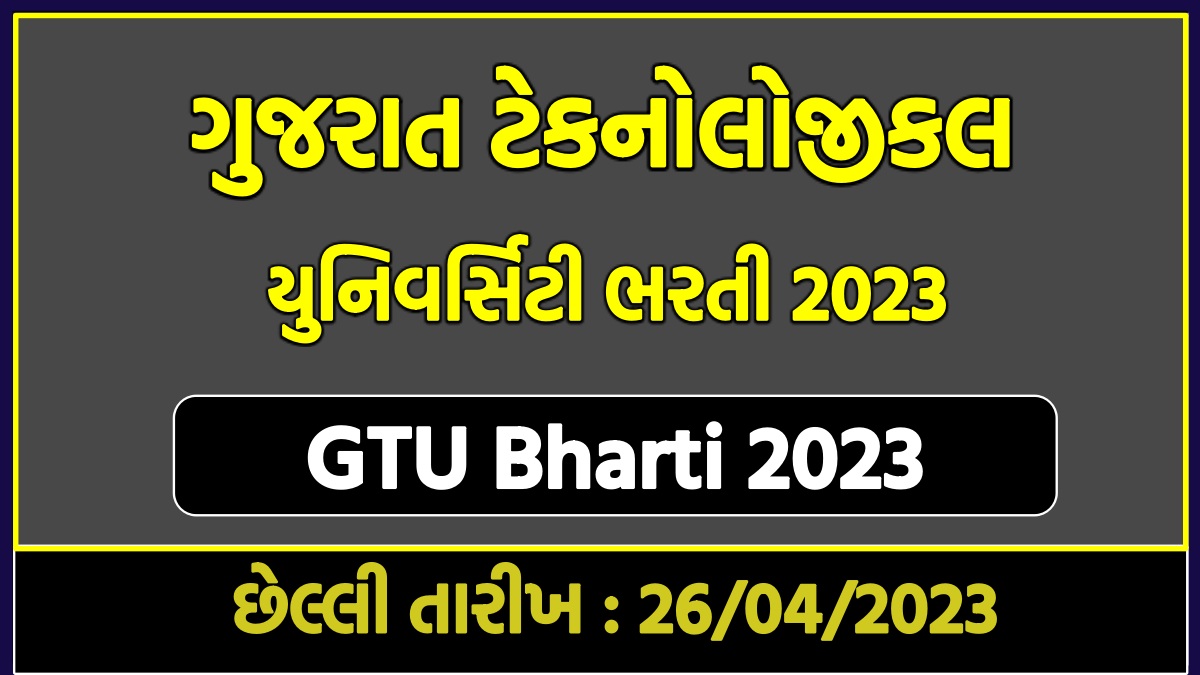 ગુજરાત ટેકનોલોજીકલ યુનિવર્સિટી ભરતી 2023