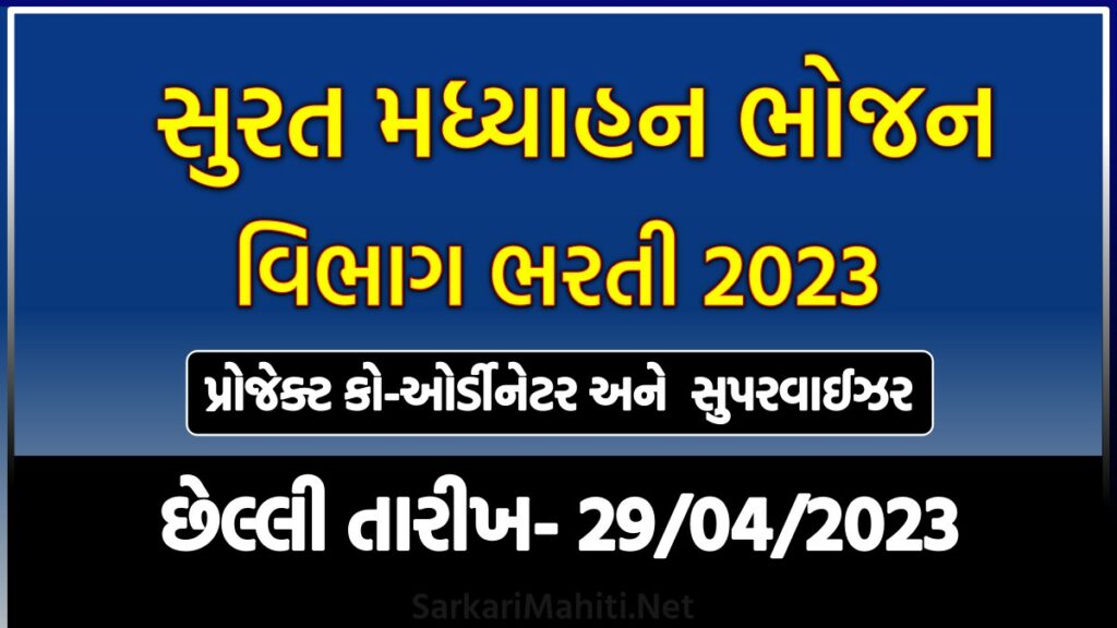 સુરત મધ્યાહન ભોજન ભરતી 2023