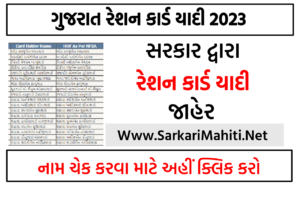 ગુજરાત રેશન કાર્ડ યાદી 2023