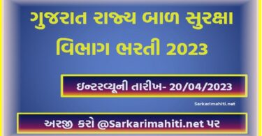 ગુજરાત રાજ્ય બાળ સુરક્ષા વિભાગ ભરતી 2023