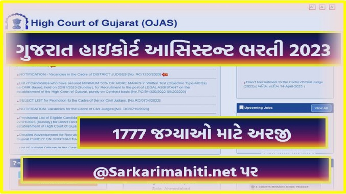 ગુજરાત હાઇકોર્ટ આસિસ્ટન્ટ ભરતી 2023