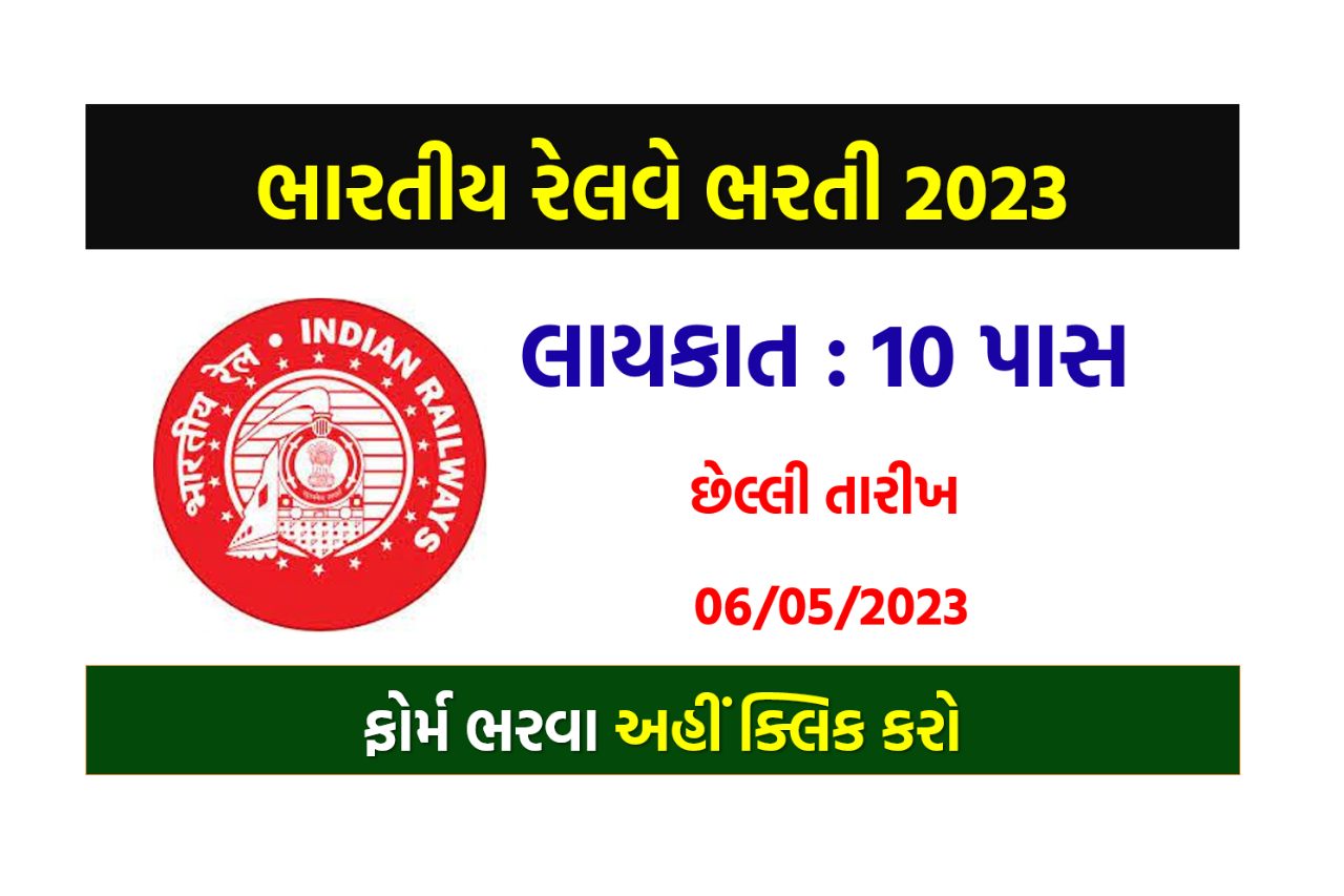 10 પાસ માટે ભારતીય રેલવે ભરતી 2023