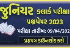 જુનિયર ક્લાર્ક પરીક્ષા પેપર 2023