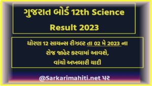 12th Science Result 2023